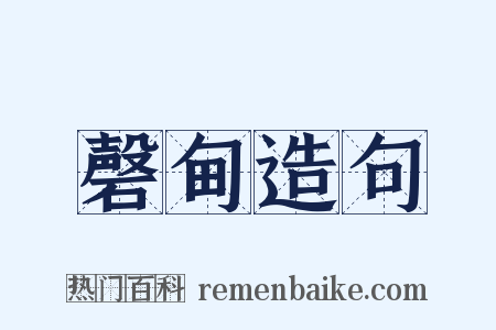 磬甸造句是什么意思的图片